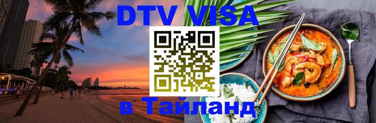 Visa в Таиланд 