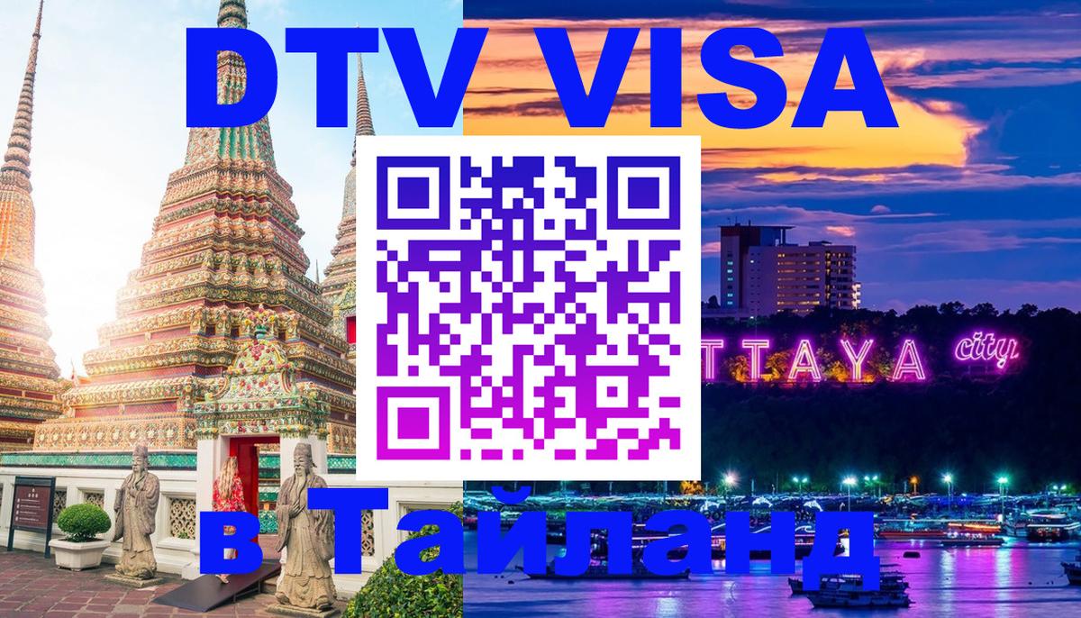 DTV виза Тайланд 
